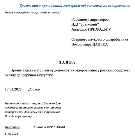 Образец заявления о предоставлении материальной помощи на оздоровление