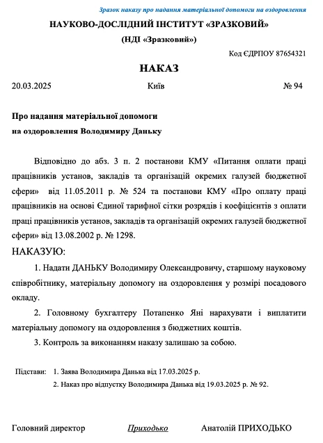 Образец приказа о предоставлении материальной помощи на оздоровление