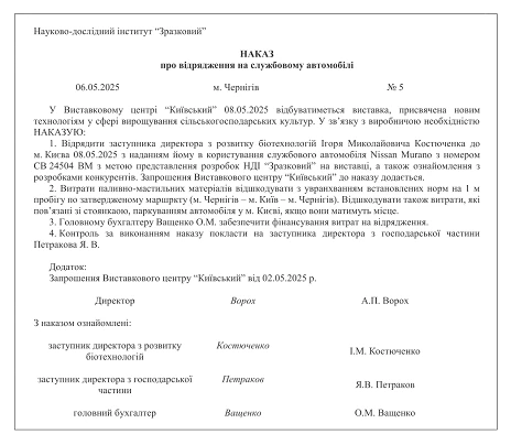 Наказ про відрядження на службовому автомобілі – зразок