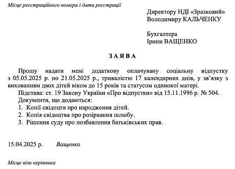 зразок заяви відпустка на дітей