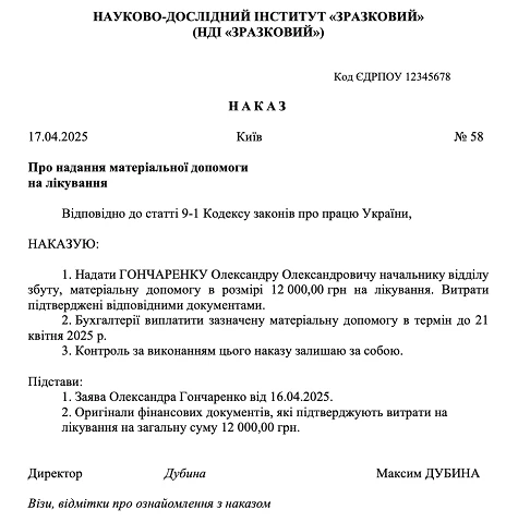 Матеріальна допомога на лікування зразок наказу