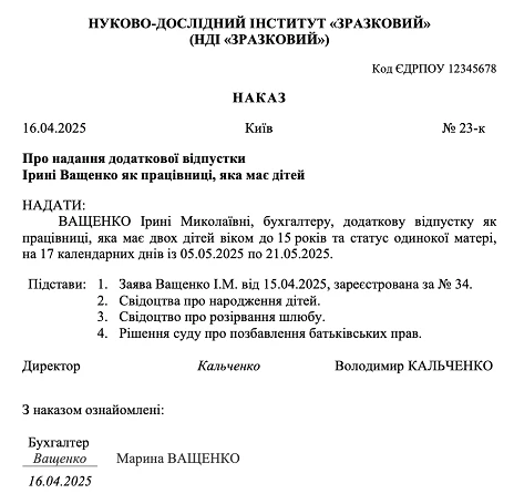 зразок наказу додаткова відпустка на дітей