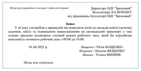 заява гнучкий режим роботи