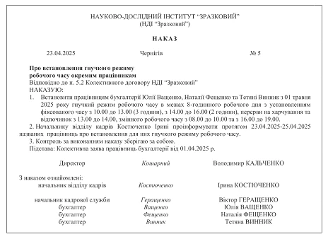 наказ про гнучкий режим роботи