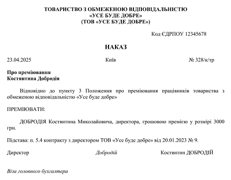 зразок наказу про преміювання
