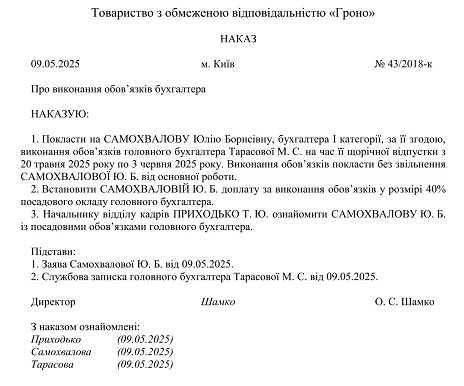 наказ тимчасове виконання обовязків головбуха