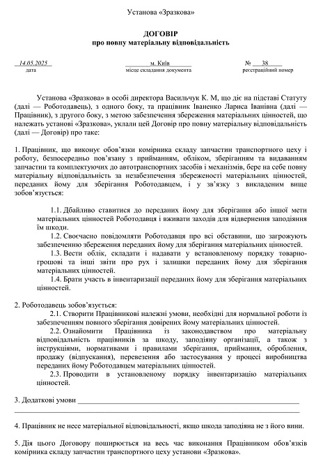 Зразок договору про повну матеріальну відповідальність