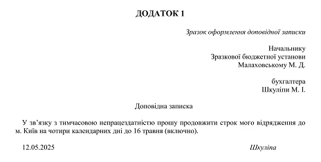 доповідна записка про продовження відрядження