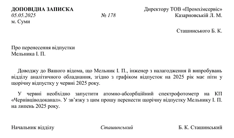 доповідна записка про перенос відпустки