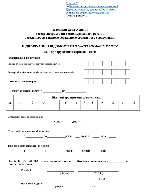 Додаток 9 про трудовий та страховий стаж