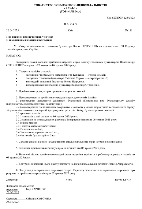 Наказ про передачу справ при звільненні головного бухгалтера зразок