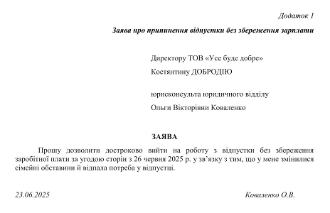 заява на вихід із відпустки без збереження зарплати