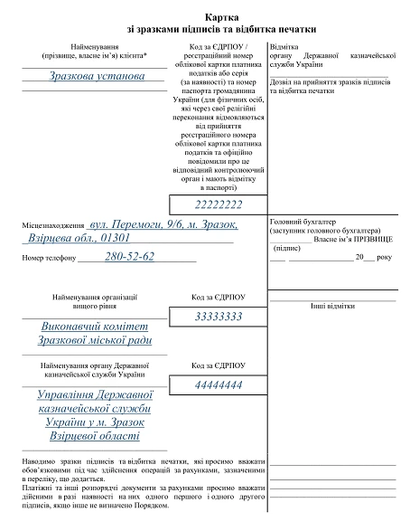 Зразок заповнення нової картки із зразками підписів та відбитком печатки