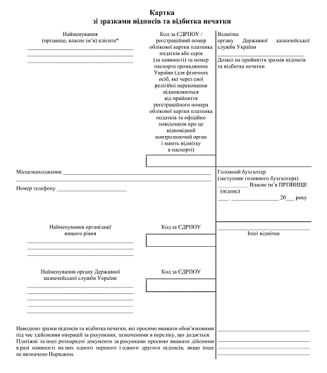 Бланк картки із зразками підписів та відбитка печатки