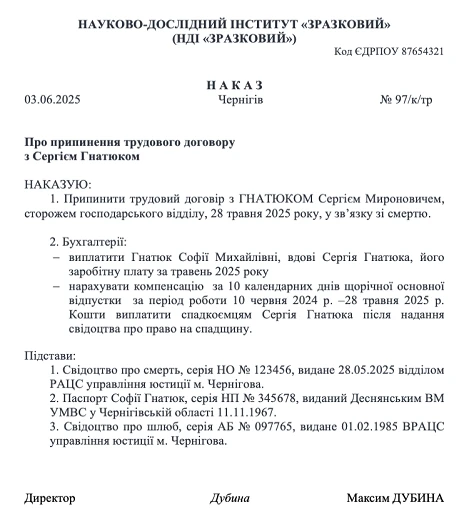 Наказ про звільнення у зв'язку зі смертю працівника зразок