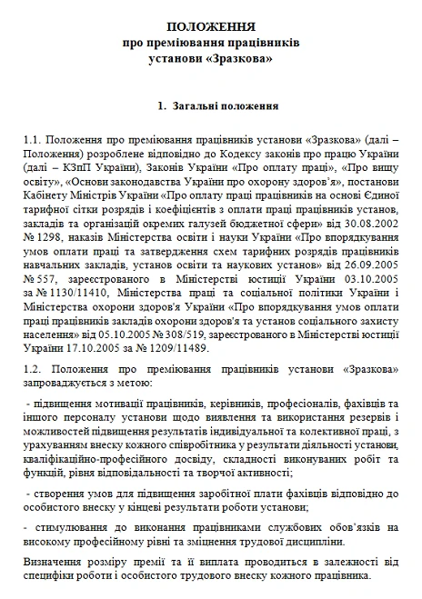 Положення про преміювання працівників
