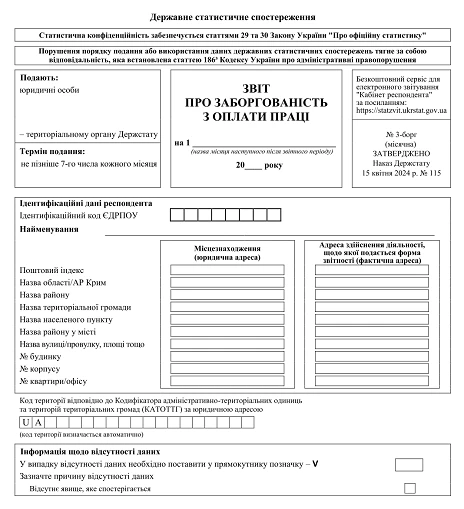 Звіт про заборгованість з оплати праці — форма 3-борг