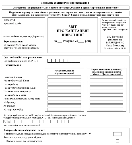 Бланк звіту 2-інвестиції квартальна