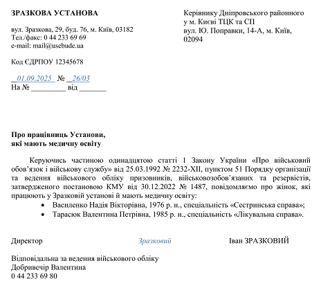 Лист до ТЦК про жінок, які мають медичну або фармацевтичну освіту