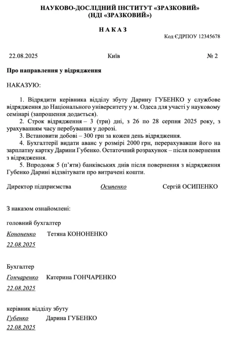 Приказ о служебной командировке