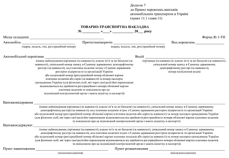 Бланк товарно-транспортної накладної 2025 (форма ТТН)