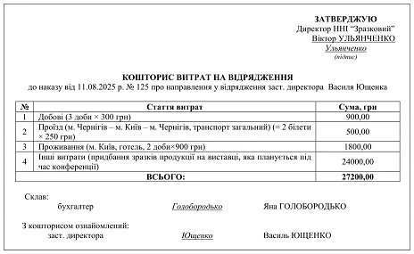 Зразок кошторису витрат на відрядження
