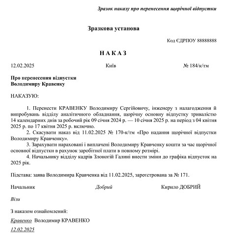 Зразок наказу про перенесення щорічної відпустки