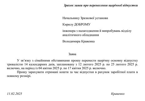 Зразок заяви про перенесення щорічної відпустки