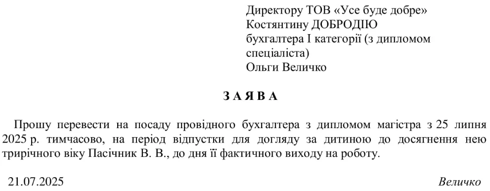 Зразок заяви про тимчасове переведення на іншу посаду