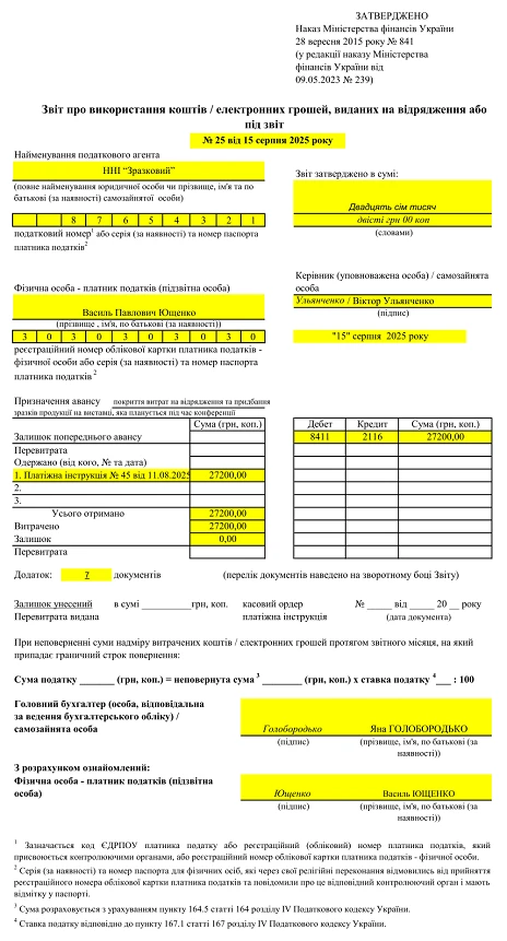 Авансовий звіт ЗРАЗОК лицьова сторона