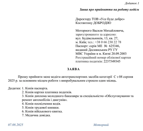 Заява про прийняття на роботу зразок