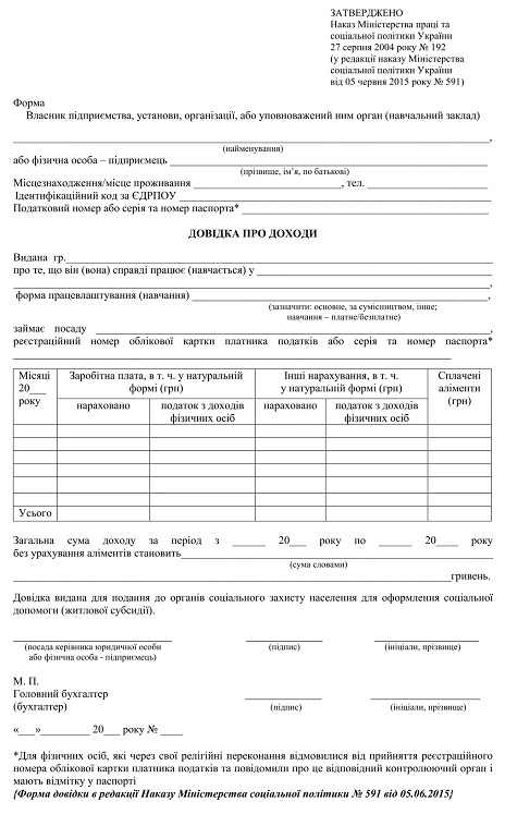 Довідка про доходи