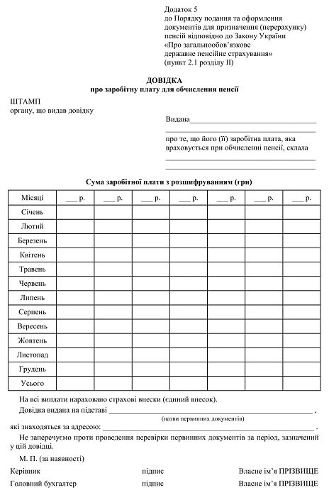 Довідка про заробітну плату для обчислення пенсії
