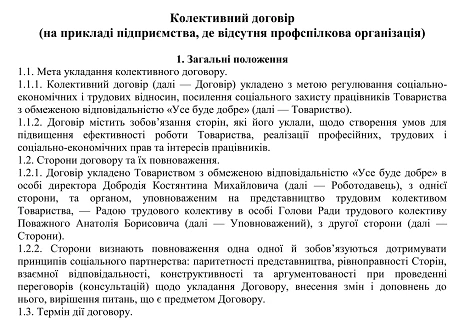 Колективний договір: зразок