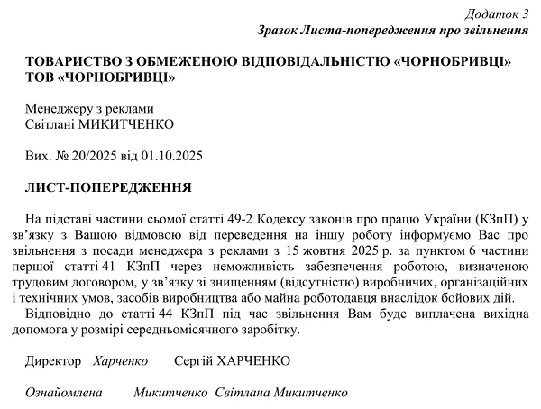 Лист попередження про звільнення — зразок