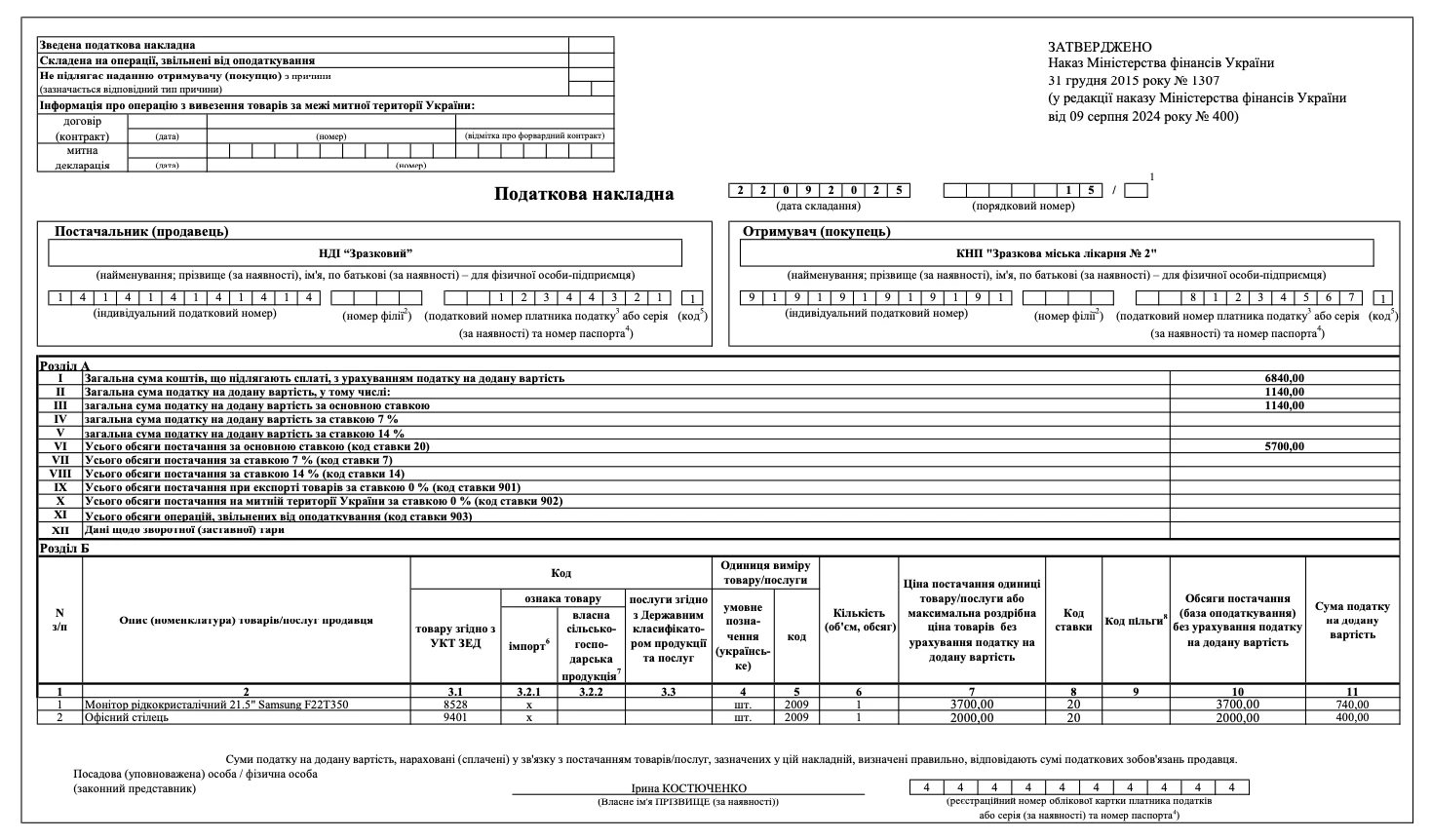 Приклад податкової накладної для реєстрації