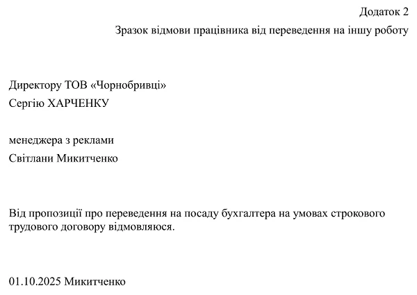 Відмова працівника від переведення на іншу роботу — зразок