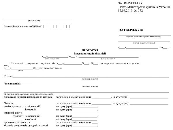 Бланк протокола инвентаризационной комиссии