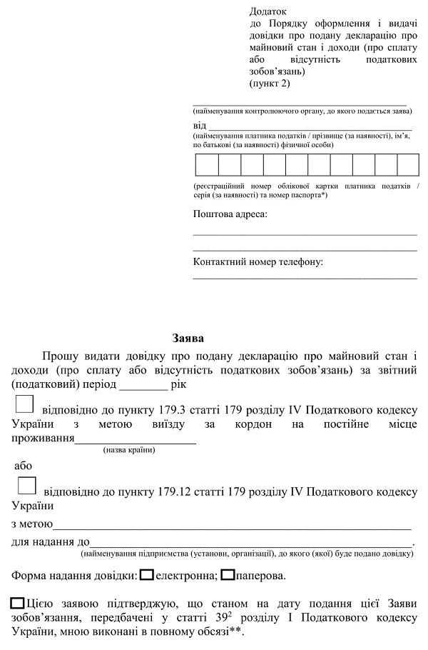 Мінфін підготував зміни до форми довідки про подану декларацію та порядку її видачі