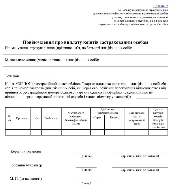 Бланк повідомлення про виплату коштів застрахованим особам