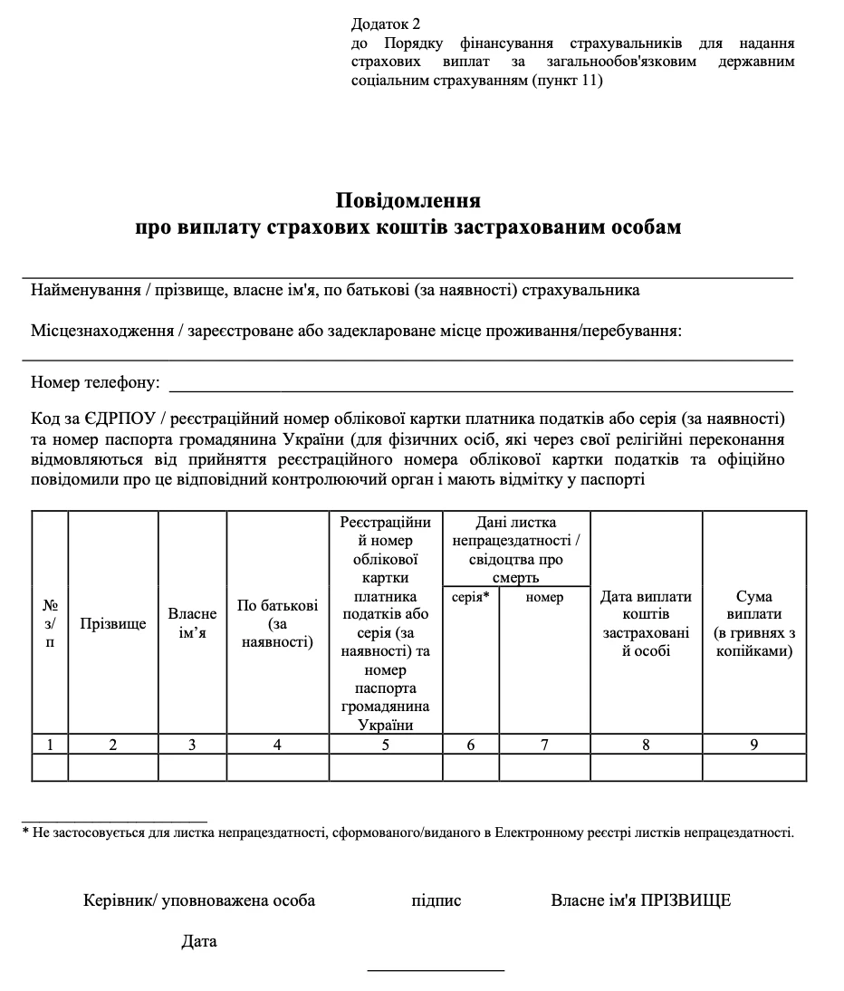 Бланк повідомлення про виплату коштів застрахованим особам НОВИЙ