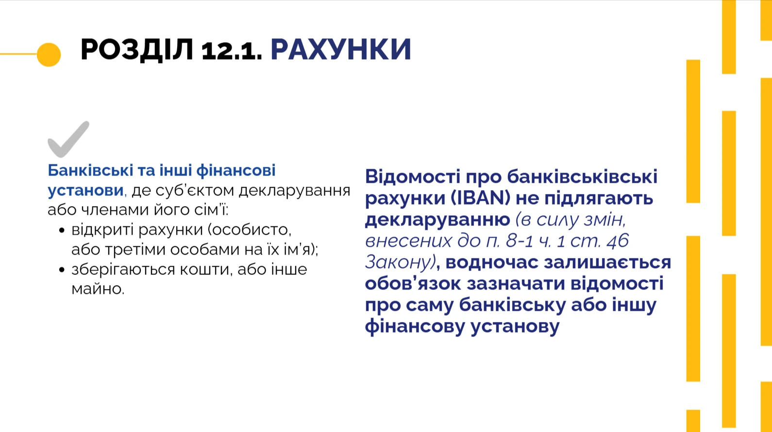 Електронна декларація — розділ 12.1 Рахунки