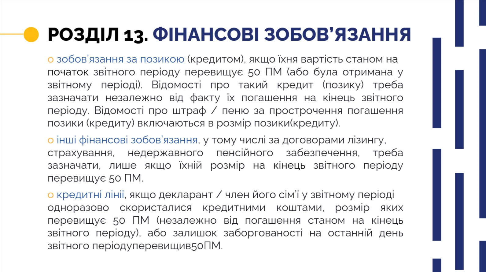 Електронна декларація — розділ 13 Фінансові зобов’язання