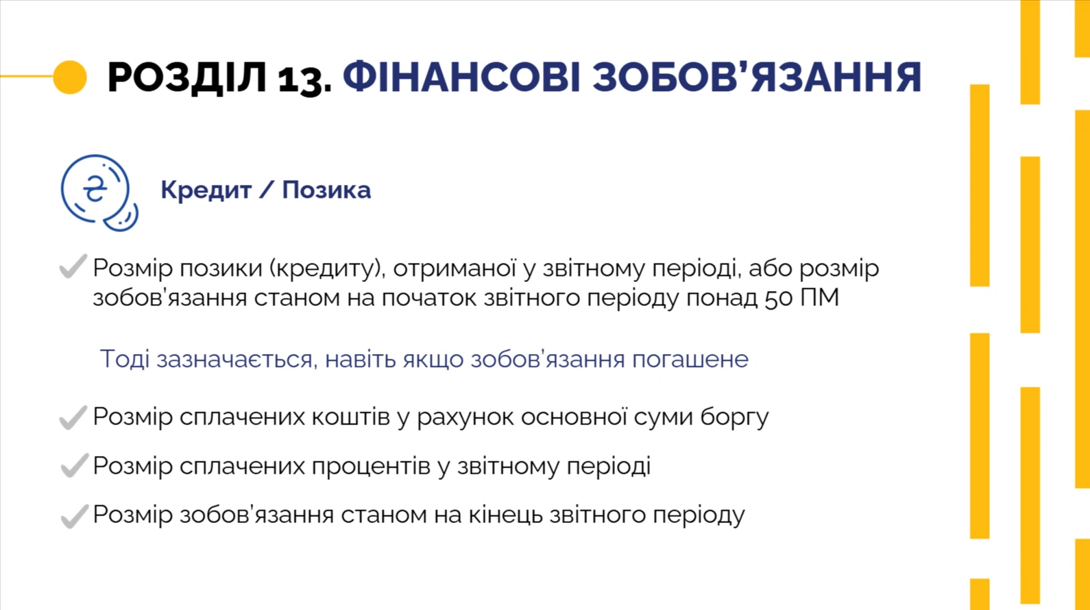 Електронна декларація — розділ 13 Фінансові зобов’язання
