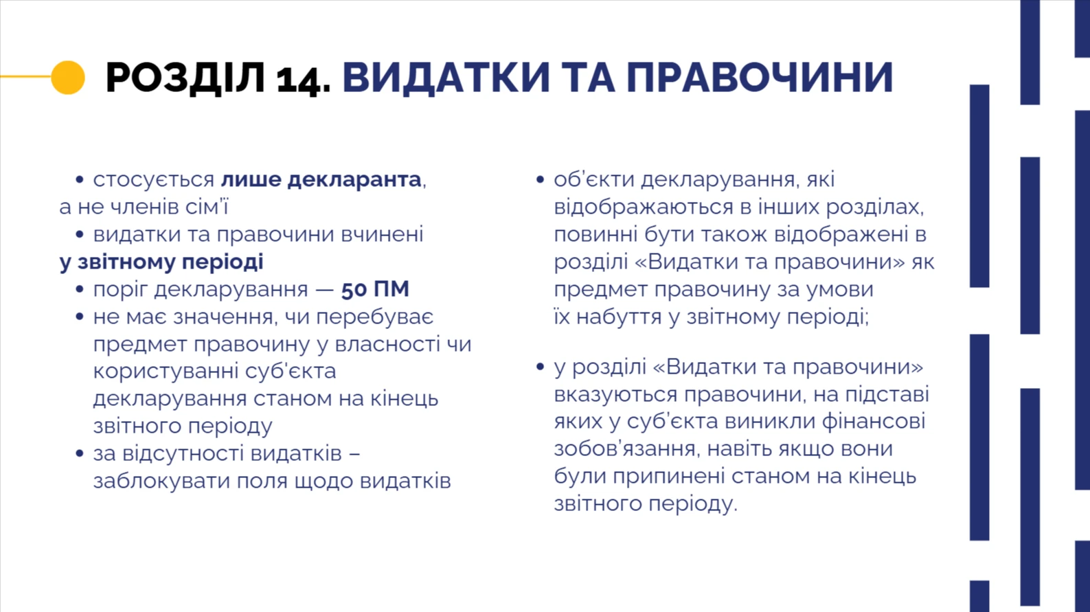 Електронна декларація — розділ 14 Видатки та правочини суб’єкта декларування
