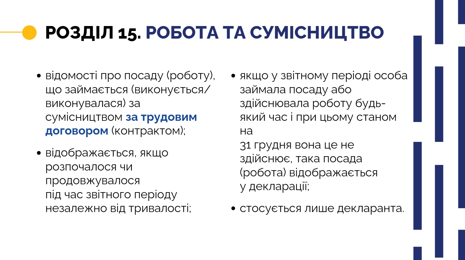 Електронна декларація — розділ 15 Робота за сумісництвом суб’єкта декларування