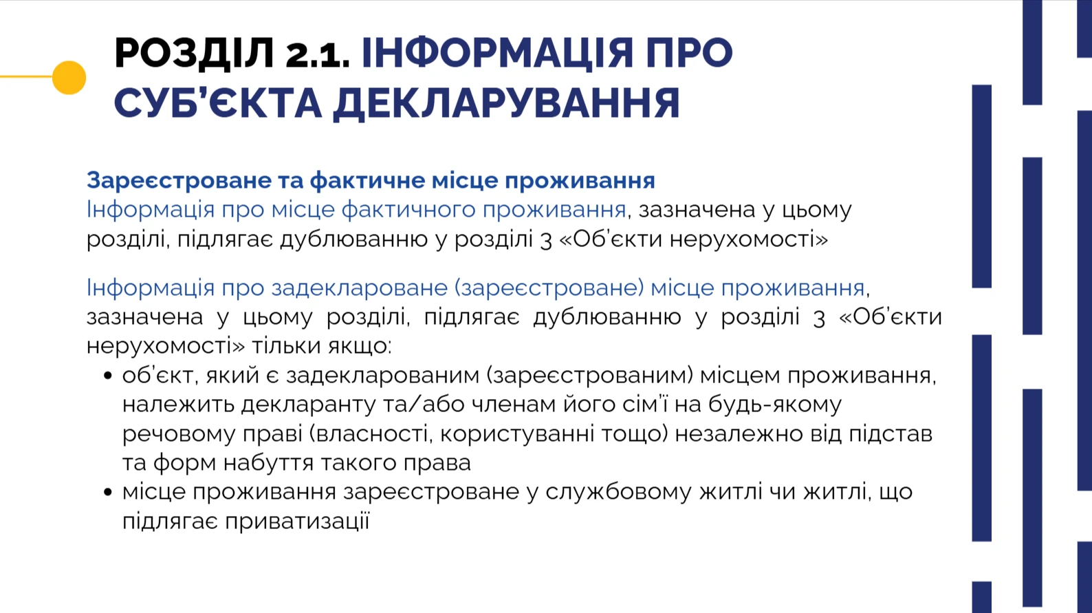 Електронна декларація — розділ 2.1 Інформація про суб’єкта декларування