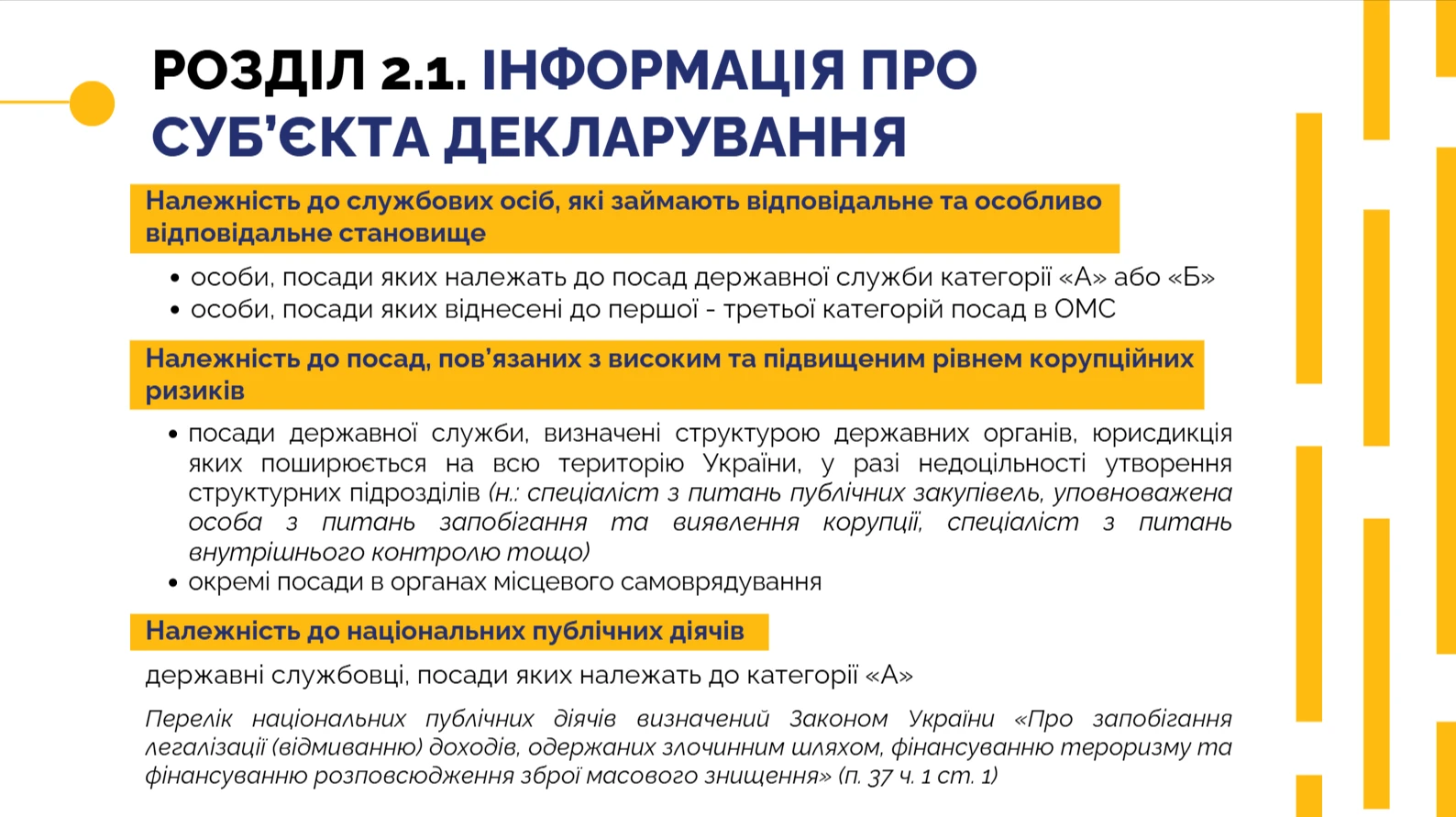 Електронна декларація — розділ 2.1 Інформація про суб’єкта декларування