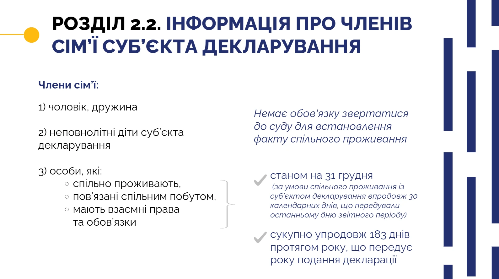 Електронна декларація – розділ 2.2 Інформація про членів сім’ї суб’єкта декларування