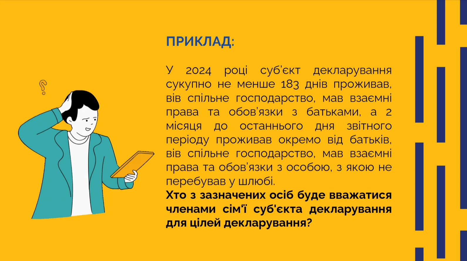 Електронна декларація — розділ 2.2 Інформація про членів сім’ї суб’єкта декларування. Приклад